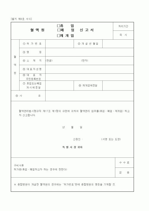 (보건복지부)혈액원(휴업,폐업,재개업)신고서