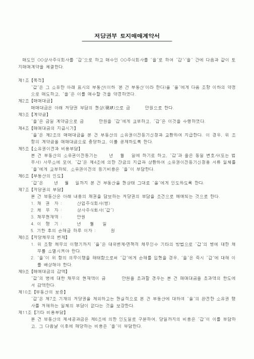 (부동산매매/임대)저당권부 토지매매계약서1