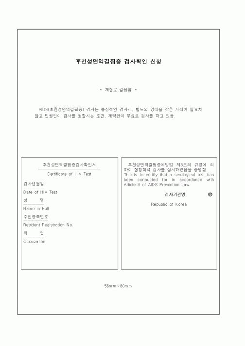 (보건복지부)후천성면역결핍증 검사확인 신청