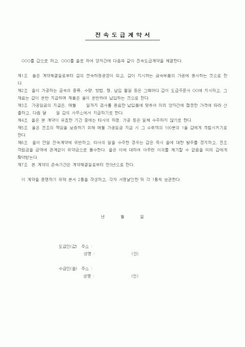 (기타계약서)전속도급계약서1
