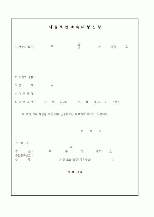 (기타행정서식)시유재산계속대부신청