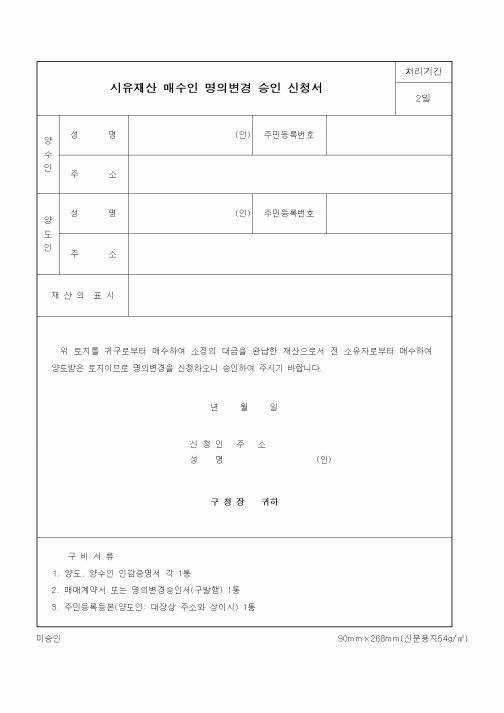 (기타행정서식)시유재산 매수인 명의변경 승인 신청서1