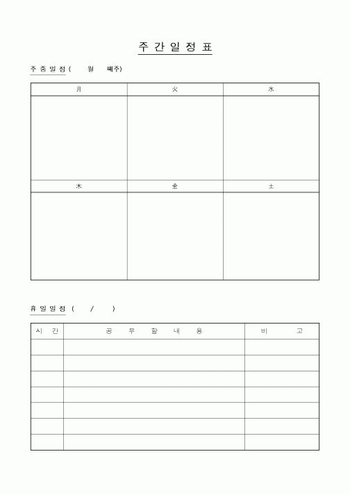 (총무)주간일정표