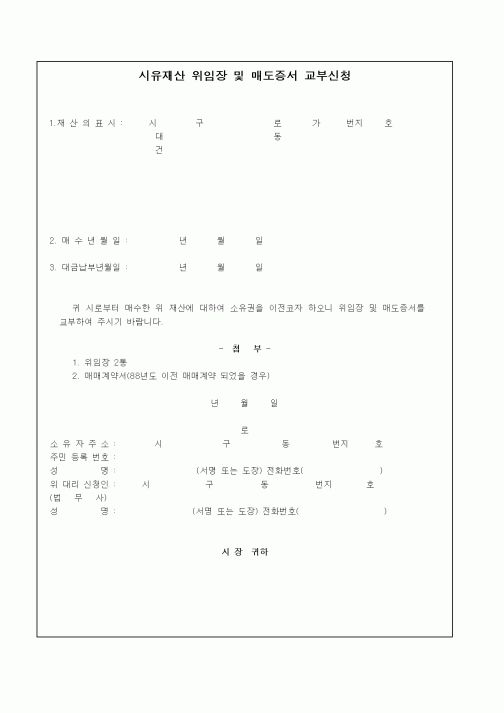 (기타행정서식)시유재산 위임장 및 매도증서 교부신청1