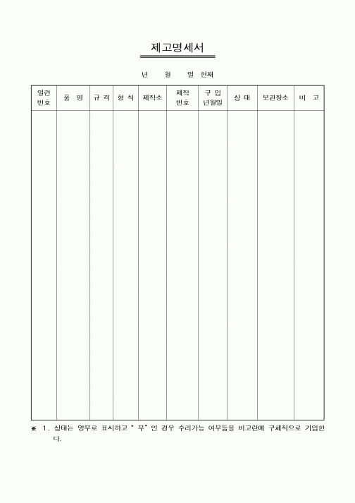 (인사/노무)제고명세서