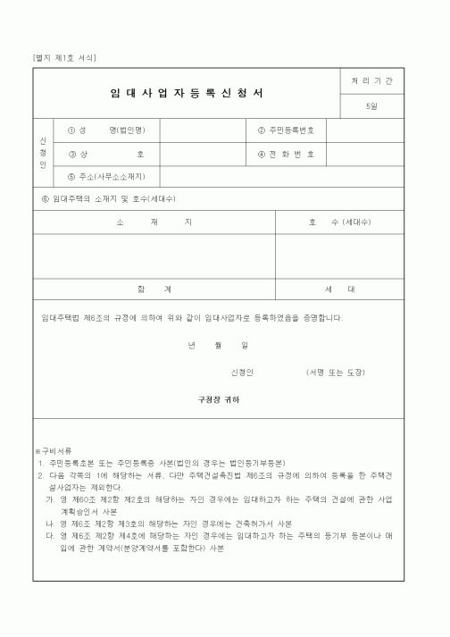(생활민원)임대사업자등록신청서