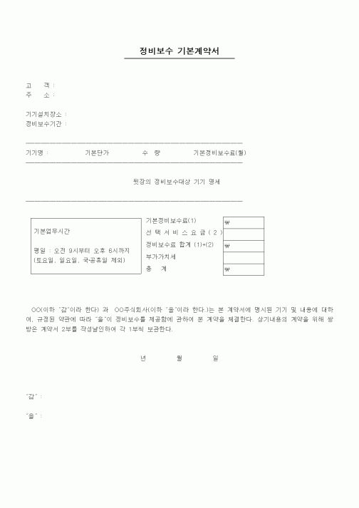 (기타계약서)정비보수 기본계약서 1