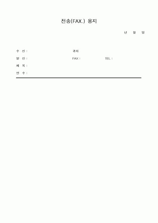 (총무)전송(FAX)용지