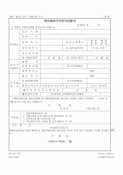 (생활민원)자치관리기구인가신청서