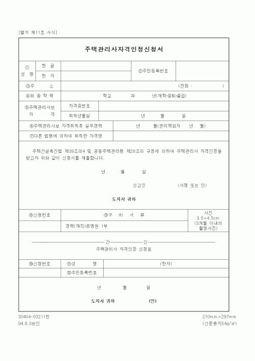 (기타행정서식)주택관리사자격인정신청서