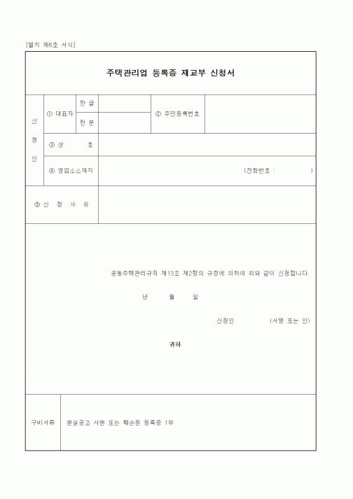 (기타행정서식)주택관리업 등록증 재교부 신청서