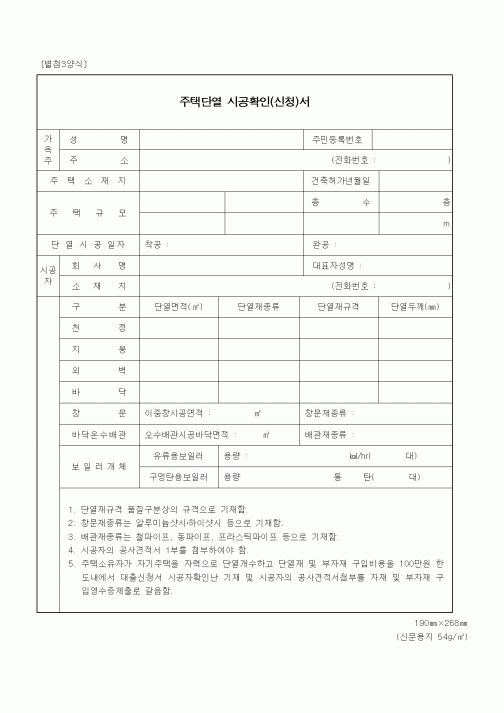 (기타행정서식)주택단열 시공확인(신청)서