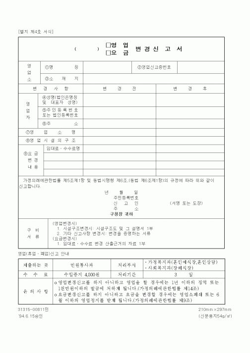 (기타행정서식)영업 변경 신고서