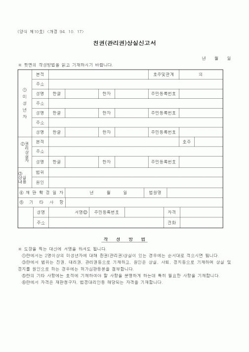(기타행정서식)친권(관리권)상실신고서