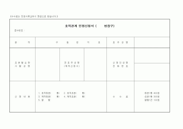 (기타행정서식)호적관계 민원신청서1