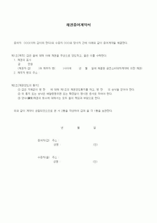 (기타계약서)채권증여계약서1