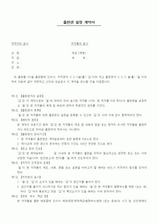 (기타계약서)출판권 설정 계약서1