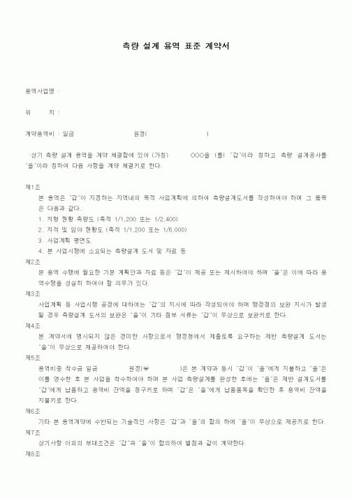 (기타계약서)측량 설계 용역 표준 계약서1