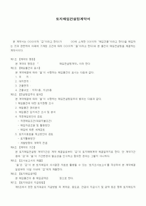 (부동산매매/임대)토지매입컨설팅계약서1
