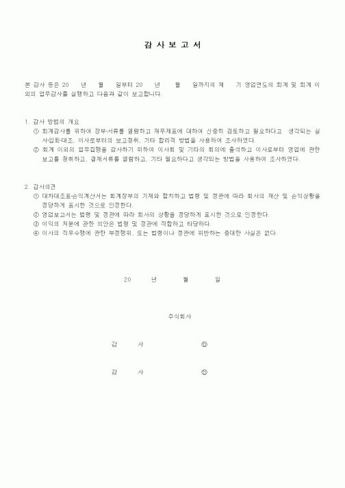 (세무/회계)감사보고서