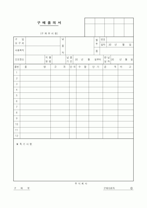 (구매/외주서식)구매품의서