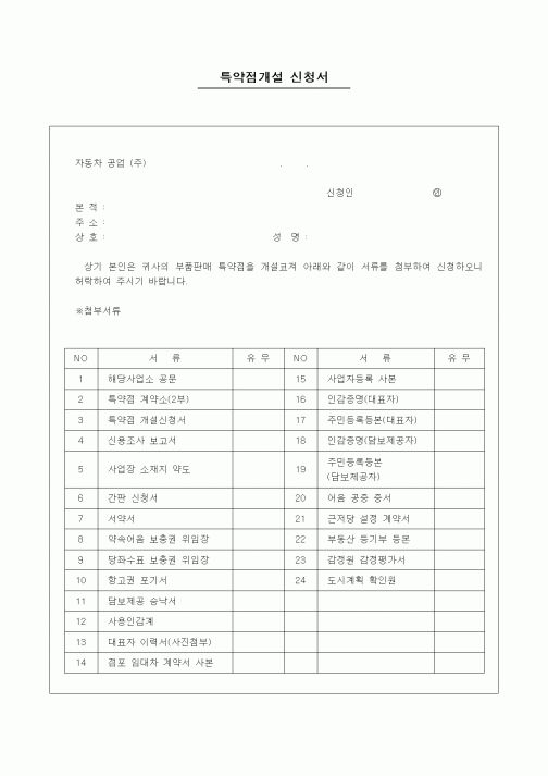 (기타)특약점개설 신청서1