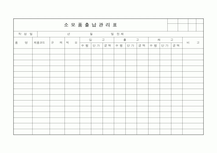 (총무)소모품출납관리표
