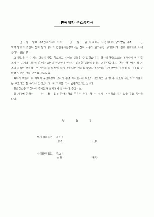 (기타)판매계약 무효통지서1