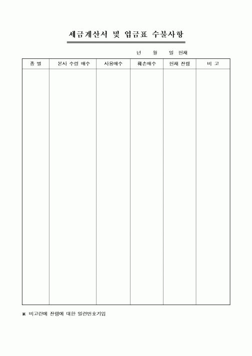(세무/회계)세금계산서 및 입금표 수불사항1