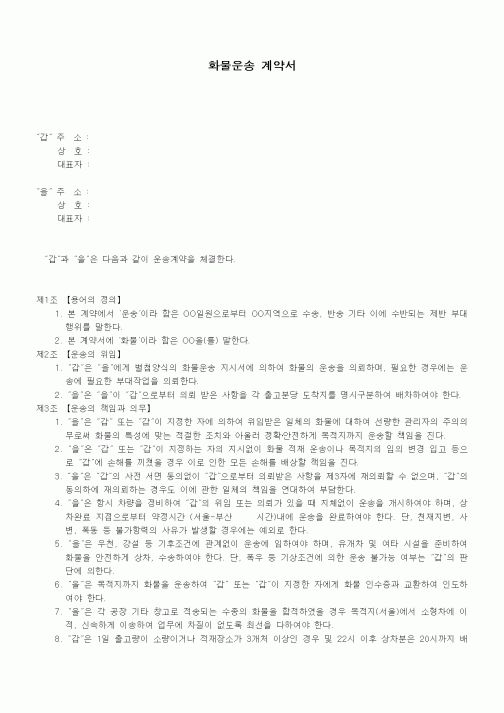 (기타계약서)화물운송 계약서1