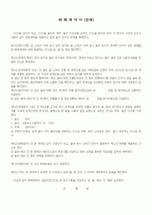 (기타계약서)화해계약서(경계)1