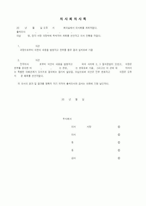 (경영)의사회의사록