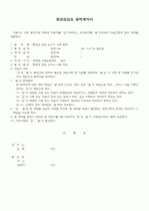 (기타계약서)환경성검토 용역계약서1