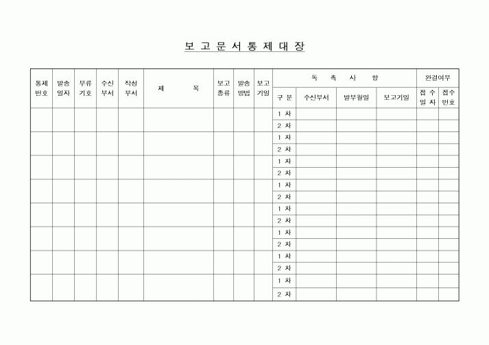 (총무)보고문서통제대장