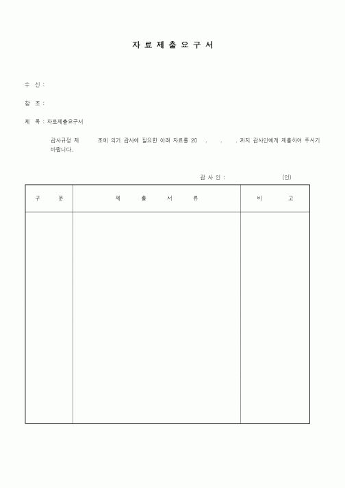 (총무)자료제출요구서