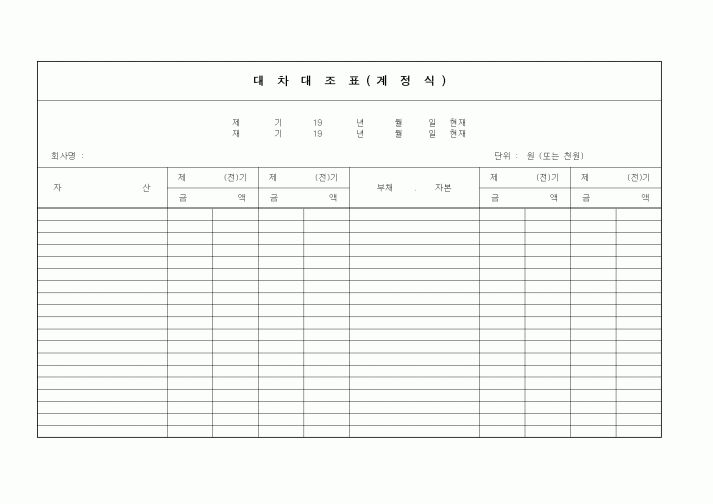 (세무/회계)대차대조표(계정식)1