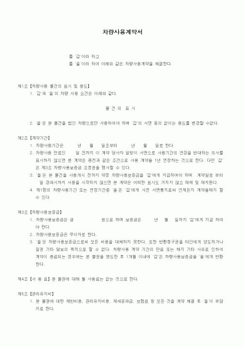(기타계약서)차량사용계약서