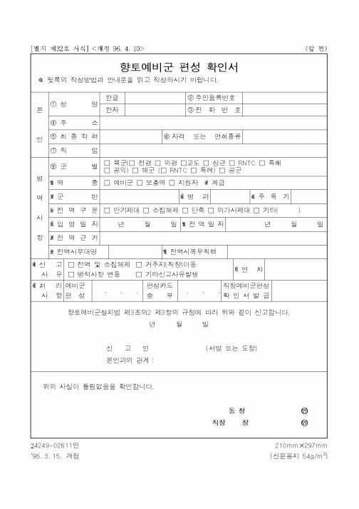 (병무청)향토예비군 편성 확인서
