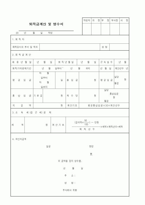 (세무/회계)퇴직금계산 및 영수서