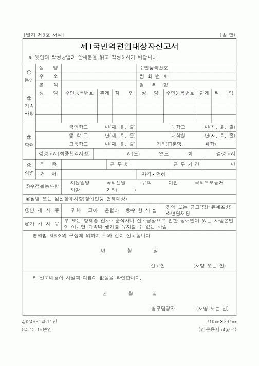 (병무청)제1국민역편입대상자신고서