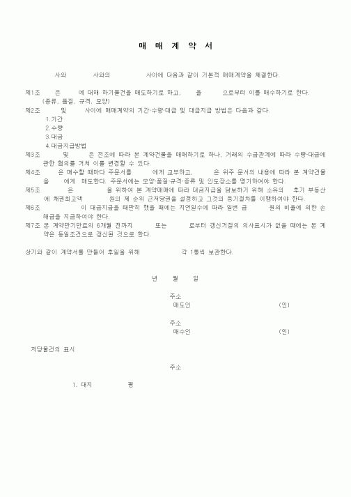 (부동산매매/임대)매매계약서(건물)
