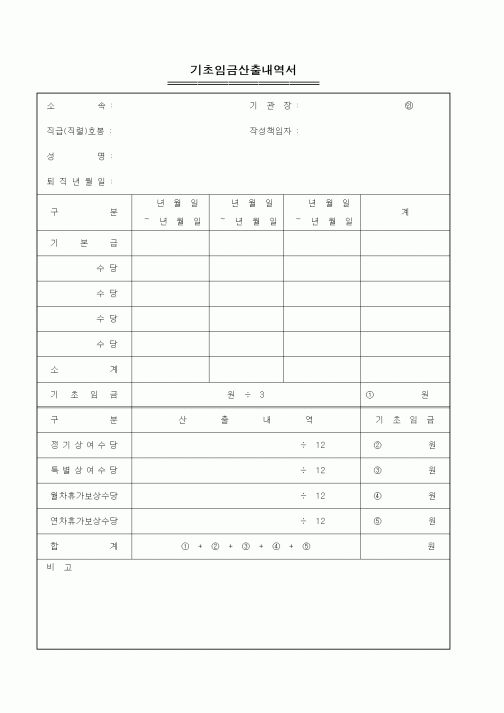 (인사/노무)기초임금산출내역서4