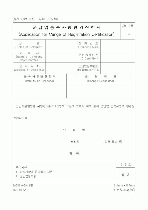 (병무청)군납업등록 변경신청서