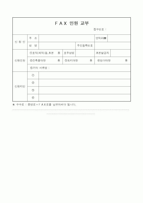 (생활민원)ＦＡＸ 민원 교부 