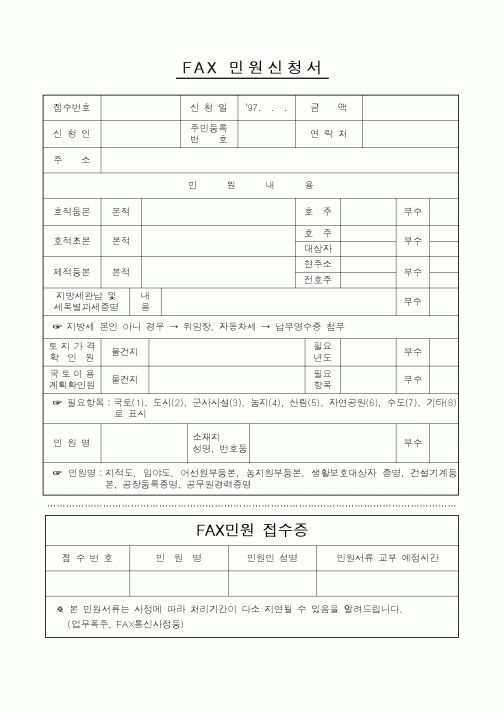 (생활민원)FAX 민원신청서