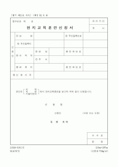 (병무청)현지교육 훈련신청서