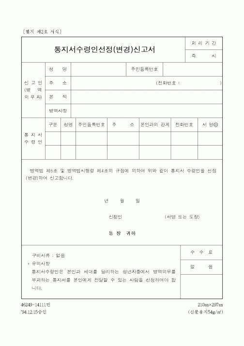 (병무청)통지서수령인선정(변경)신고서1