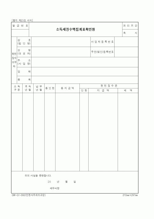 (세무/회계)소득세징수액집계표확인원