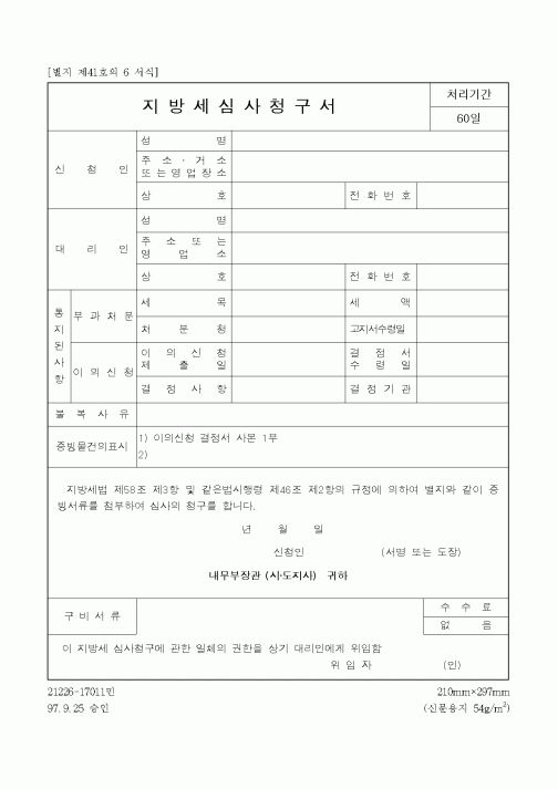 (생활민원)지방세심사청구서2
