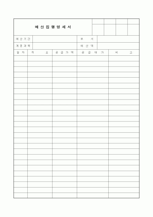 (세무/회계)예산집행명세서